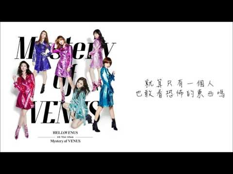「中字」Hello venus(헬로비너스) - Mysterious(미스터리어스)