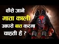 10 संकेत मिले तो माता काली आपसे बात करना