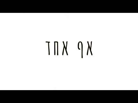 Video thumbnail for Af Echad - אף אחד