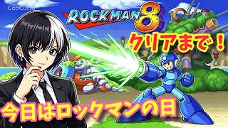 【ロックマン8】今夜はロックマンの日！8をしっかりとクリアしたい！【ライブ】