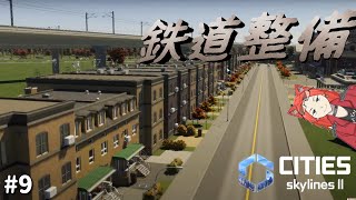 タクシー渋滞がえぐいんで、鉄道網をがっつり整備する【Cities Skylines2】#9
