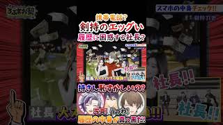 「にじさんじ/切り抜き」剣持のエッグイ履歴に困惑する社長