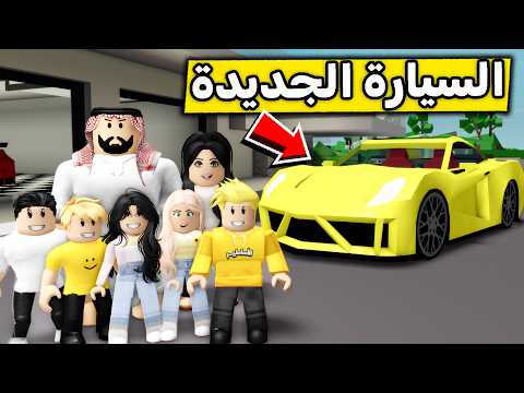 عائلة روبلوكس #694 | السيارة الرياضية الجديدة 🚘⚡🔥