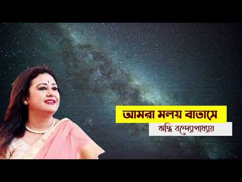 Amra Moloyo Batashe | Riddhi Bandyopadhyay | Dwijendralal Roy