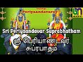 Sri Periyaandavar Suprabhatham ஸ்ரீ பெரியாண்டவர் சுப்ரப�