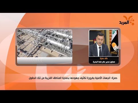 شاهد بالفيديو.. نفط البصرة: نطالب بتشديد الحماية على الشركات النفطية والموظفين #المربد