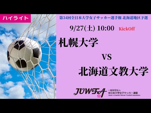 体育学科 【北海道大会2025】ハイライト  札幌大学  vs 北海道文教大学