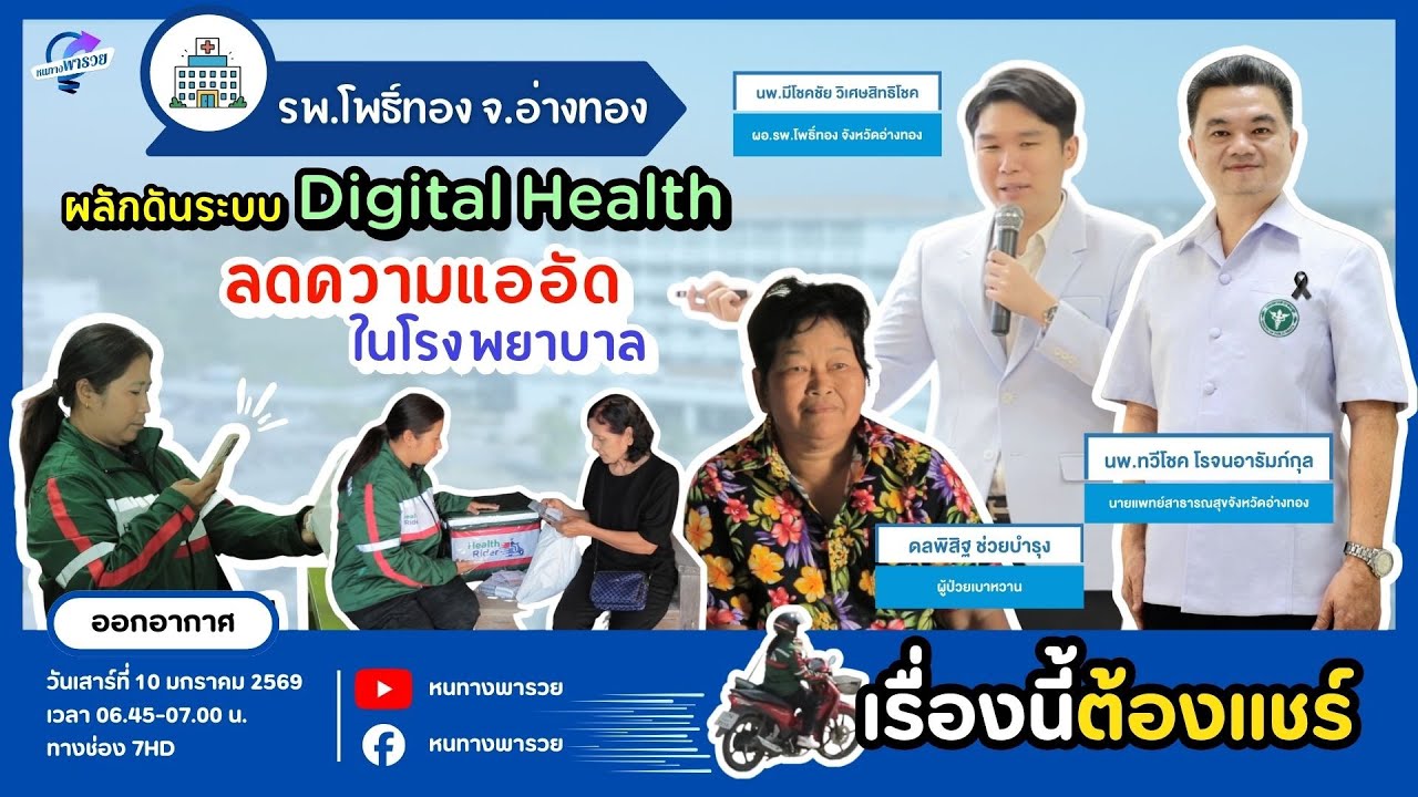 รพ.โพธิ์ทอง จ.อ่างทอง ผลักดันระบบ Digital Health ลดความแออัด