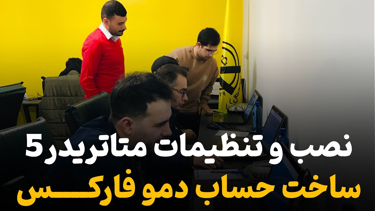 آموزش فارکس از صفر : قسمت چهارم