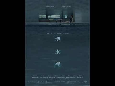2024金馬電影學院《深水裡 / When the Water Stills》 預告