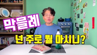 혼술 10번중 8번은 이 막걸리를 마십니다. 막믈례가 즐겨마시는 막걸리는 이것!