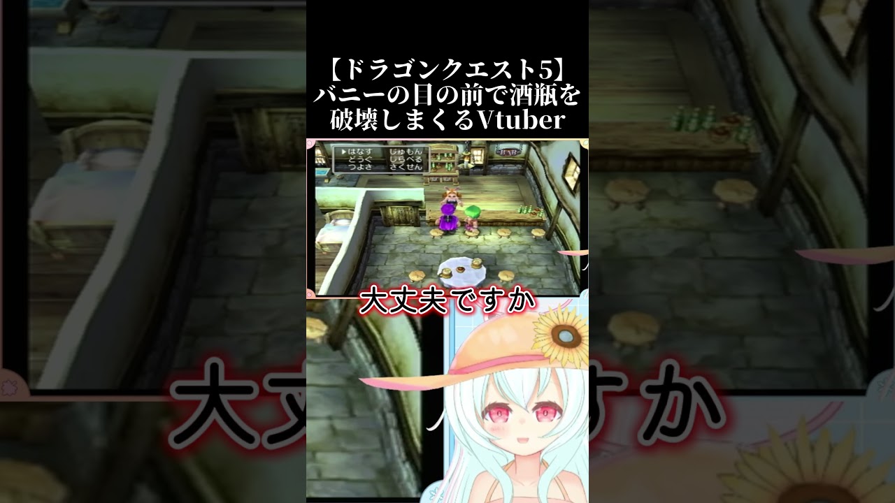 【ドラゴンクエスト5】バニーの目の前で酒瓶を破壊しまくるVtuber