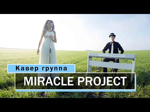 КАВЕР ГРУППА MIRACLE PROJECT - Promo (дуэт)