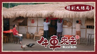 [情報] 公視、中華電信MOD 牛車來去 29-30(終)