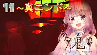 夕鬼 零【真エンド】取り残した用語集さがしに再びあの世界へ【女性実況】