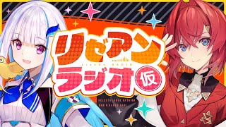 【#リゼアンラジオ】ラジオタイトルは（仮）です #13【にじさんじ/リゼ・ヘルエスタ/アンジュ・カトリーナ】