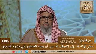 معنى قوله ﷺ: (إن الشيطان قد أيس أن يعبده المصلون في جزيرة العرب) - الشيخ صالح الفوزان image