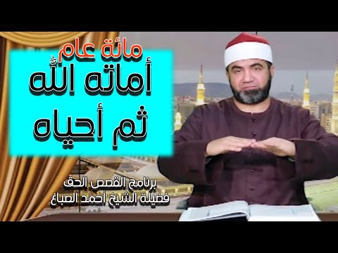 أماته الله مائة عام ثم أحياه | برنامج القصص الحق مع الشيخ أحمد الصباغ