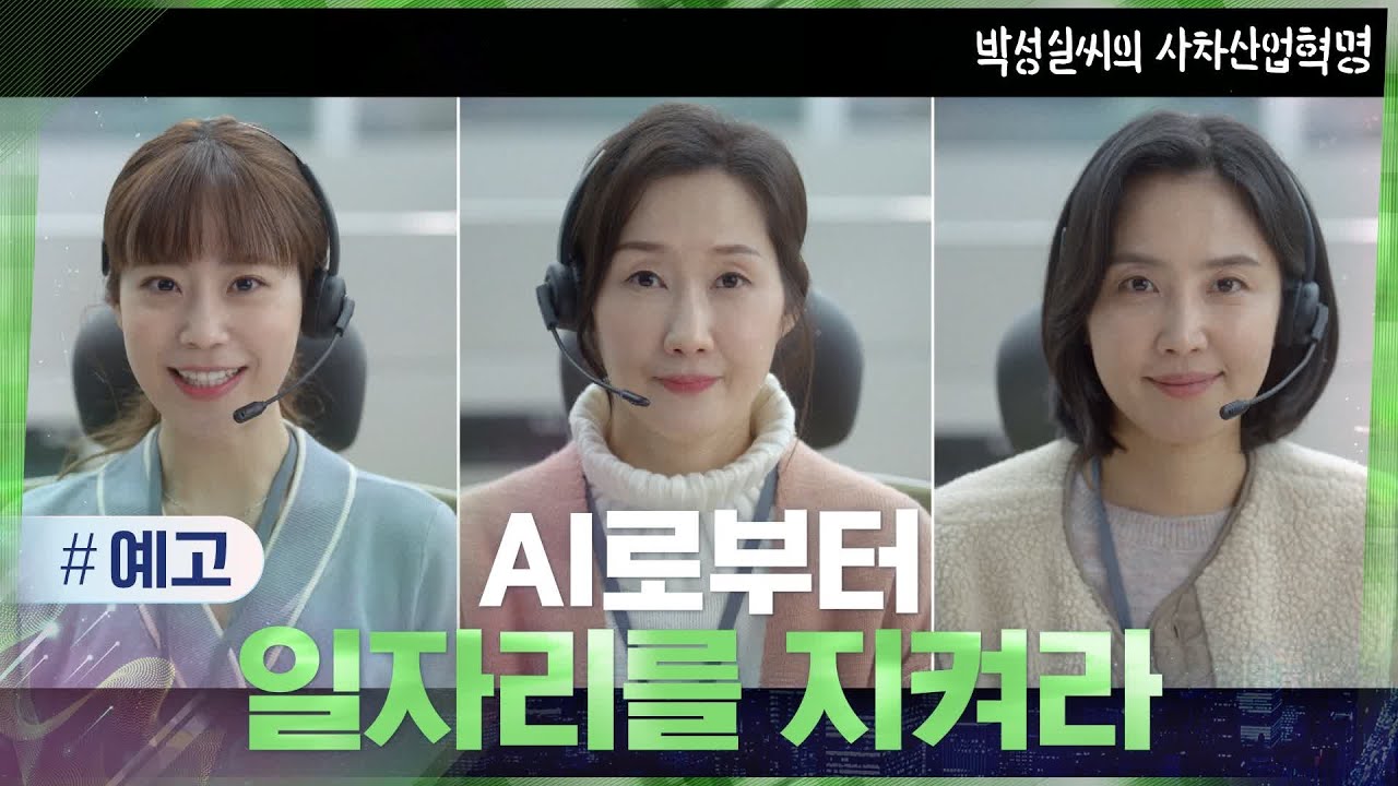[예고] 콜센터 상담원들이 일자리를 지키기 위한 방법?! #박성실씨의사차산업혁명#드라마스테이지2021 | dramastage2021 EP.4