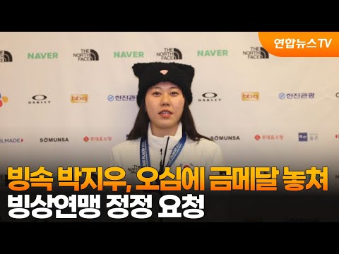 빙속 박지우, 오심에 금메달 놓쳐…빙상연맹 정정 요청 / 연합뉴스TV (YonhapnewsTV)