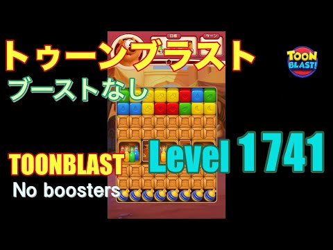 トゥーンブラスト 1741 ブーストなし toonblast 1741 No boosters