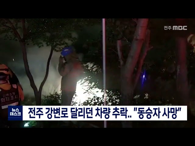 전주 강변로 달리던 차량 추락.. 