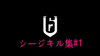 シージキル集＃1