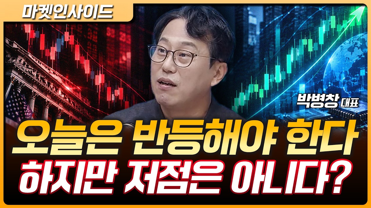 오늘은 반등해야만 하는 날…7일 연속 급락한 증시, 아직 저점이라 볼 수 없는 이유는? | 박병창 MP파트너?