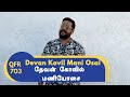 QFR DEVAN KOVIL MANI OSAI MANIYOSAI Episode 703