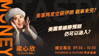美軍再度空襲伊朗 戰事未完? 美團業績勝預期 仍可以追入?｜小炒王 梁心欣 ｜Tasty Money 2026-08-31