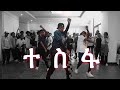 Rophnan Tesfa || jahnny choreography .