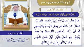 (79) باب في قوله عليه السلام: إن الله لا ينام، وفي قوله: حجابه النور/صحيح مسلم/الشيخ د. عثمان الخميس