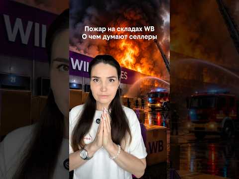 Превью видео: Что делают селлеры после пожара