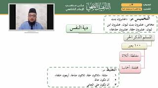 03 التأهيل الشافعي   دية النفس +من يتحمل الدية image