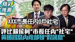 [討論] 國昌：蔡英文政府公然散布假訊息為賴助選