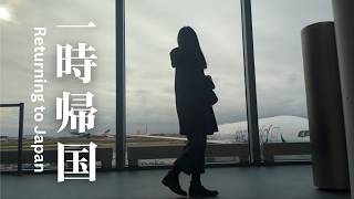 【急遽一時帰国】これからについて話し合います。家族と過ごす時間、大切な人と過ごす時間。[日本の春🌸]