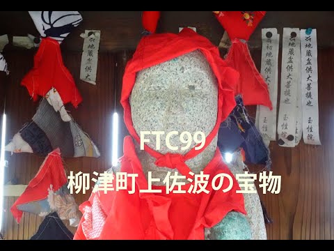 FTC99 ふるさとの宝物ー岐阜市柳津町上佐波