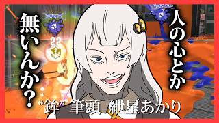 【Splatoon3】必要最低限のXマッチ #4【紲星あかり】