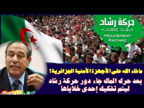 تفكيك إحدى خلايا حركة رشاد من طرف الأجهزة الأمنية الجزائرية