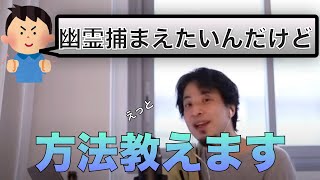 【ひろゆき】目指せゴーストハンター。幽霊を捕まえて一攫千金を狙う質問者にその方法を教える【切り抜き】