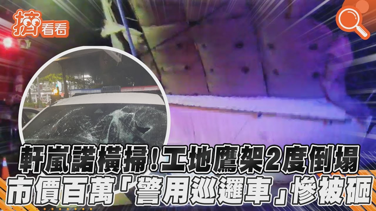 軒嵐諾橫掃!工地鷹架2度倒塌 市價百萬「警用巡邏車」慘被砸