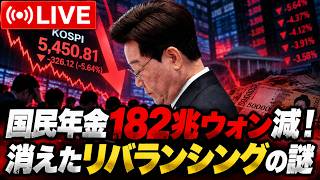 地方選挙後、国民年金182兆ウォン減!株価を守ったつもりが、外国人投資家のATMに?消えたリバランシングの謎