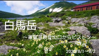 蓮華温泉登山口から白馬岳ピストン　移り変わる山の天気　#白馬岳　#小蓮華山　#チングルマの綿毛　#mizuka yamap