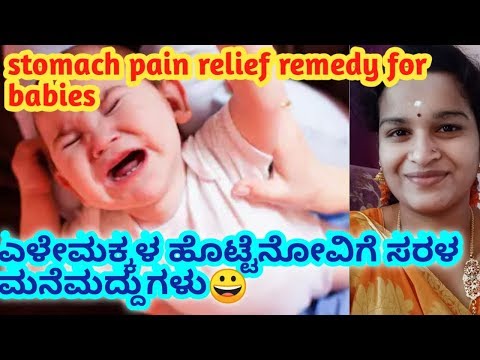 how to control infants stomach pain l kannada l  ಎಳೆಮಕ್ಕಳ ಹೊಟ್ಟೆ ನೋವಿನ ನಿವಾರಣೆ l