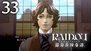 #033 【実況】 RAIDOU Remastered 超力兵団奇譚 実況プレイ 【ネタバレあり】