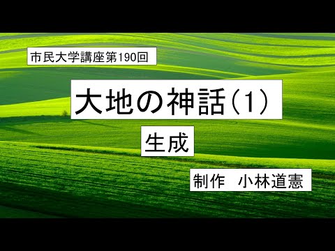 地域科学課程 ＃古代宗教　＃神話　＃地母神　大地の神話（1）生成