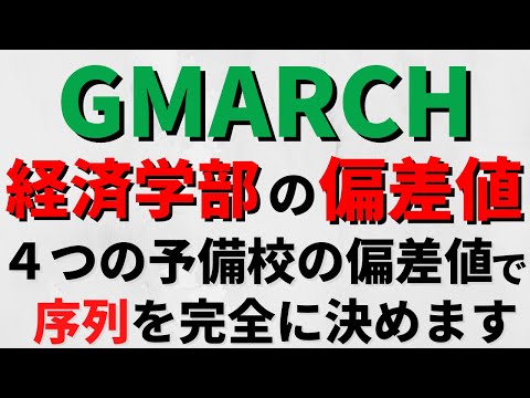 経営学科 明治大学/中央大学/法政大学など。GMARCHの経済学部の序列【2022年】