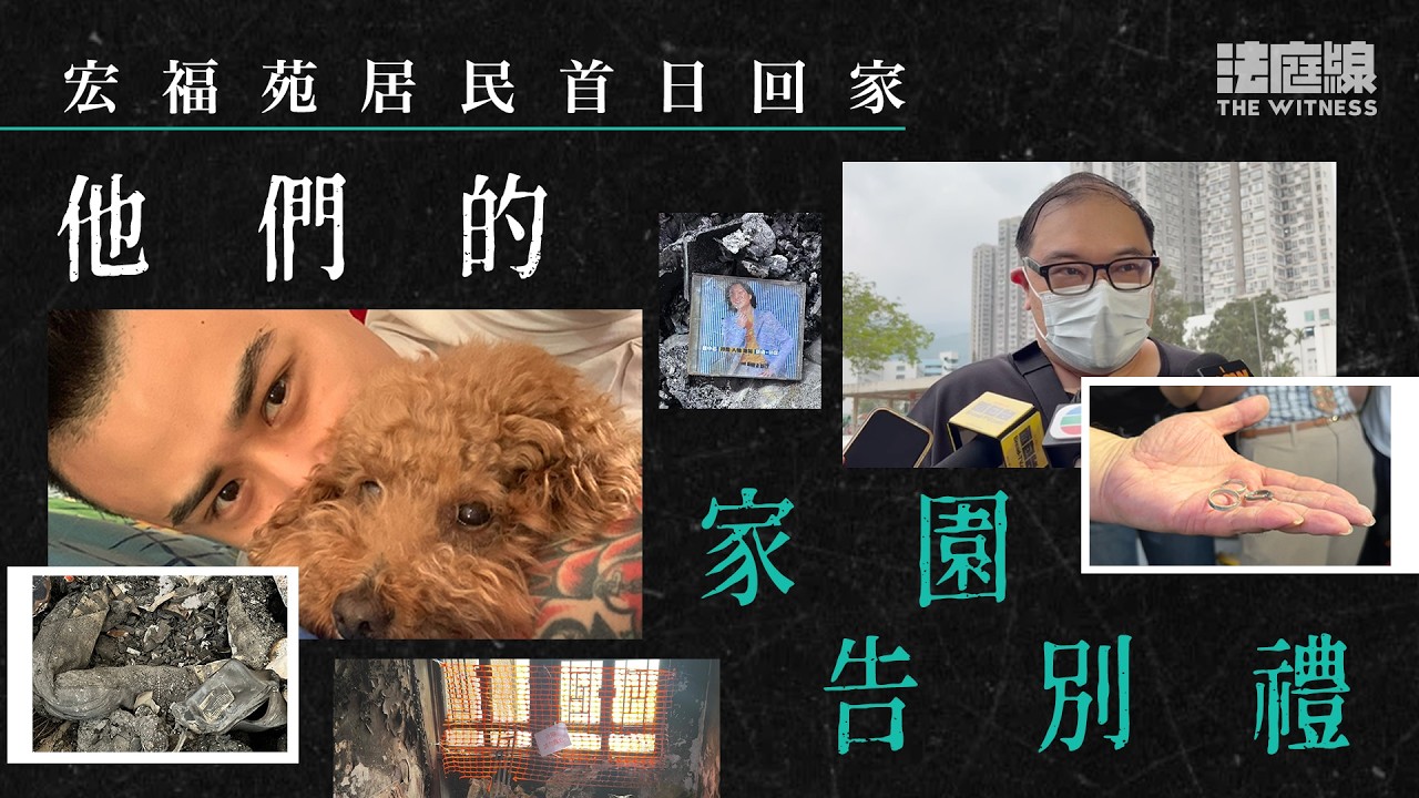 宏福苑居民回家執拾　他們的家園告別禮