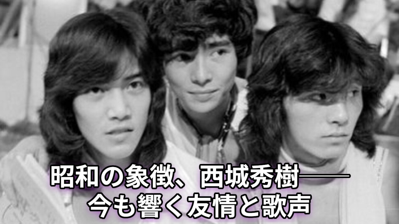 【新御三家の絆】西城秀樹が遺したもの～郷ひろみと野口五郎、涙の弔辞に込めた想い～