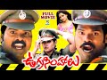 UGRA SIMHALU EXCLUSIVE TELUGU FULL MOVIE RAM LAKSHMAN UDAYA BHANU TELUGU CINE CAFE